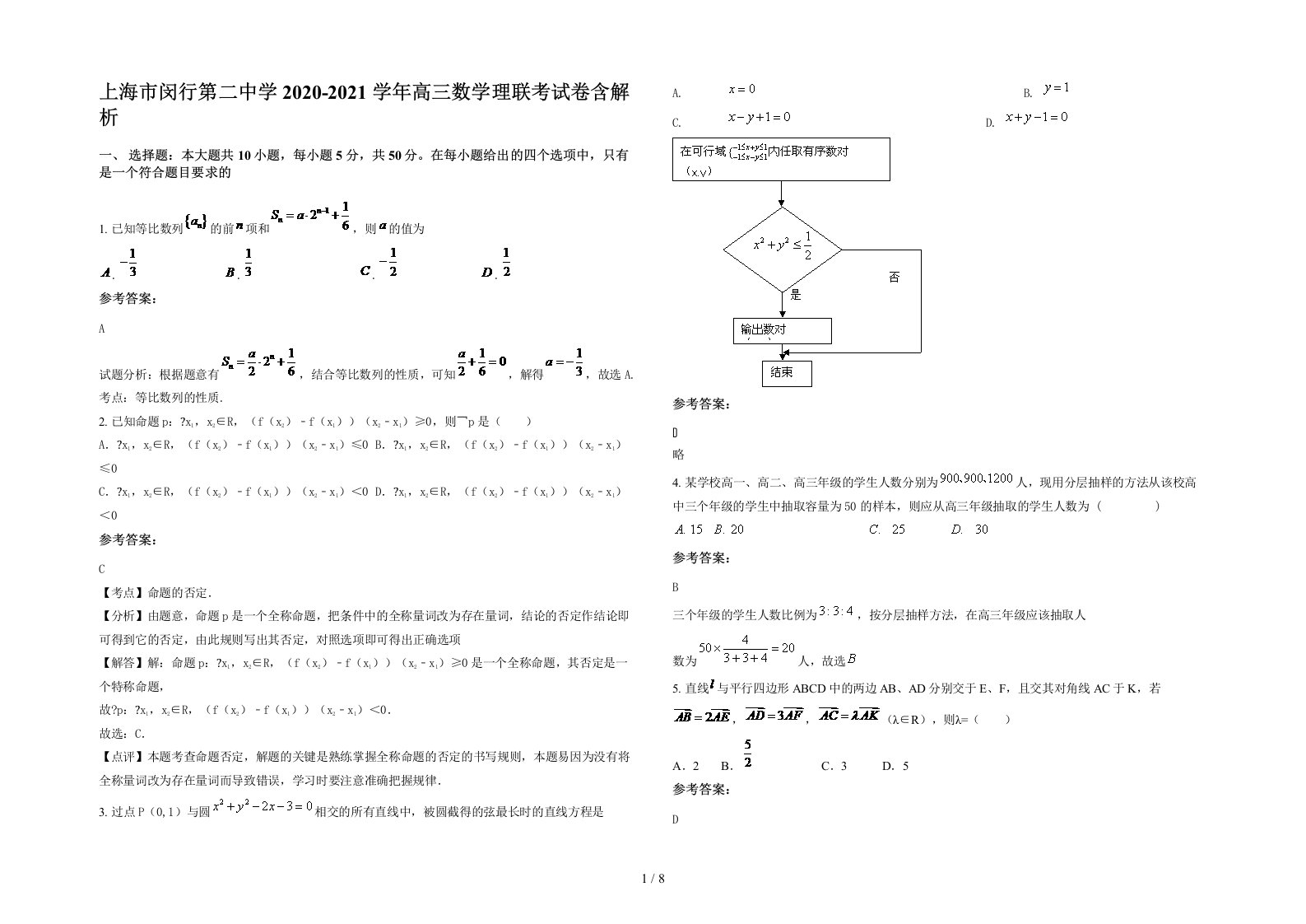 上海市闵行第二中学2020-2021学年高三数学理联考试卷含解析