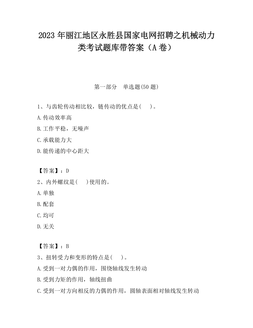 2023年丽江地区永胜县国家电网招聘之机械动力类考试题库带答案（A卷）