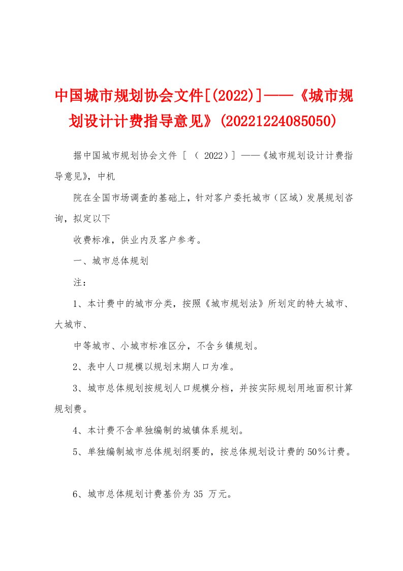 中国城市规划协会文件[(2022)]——《城市规划设计计费指导意见》(20221224085050)