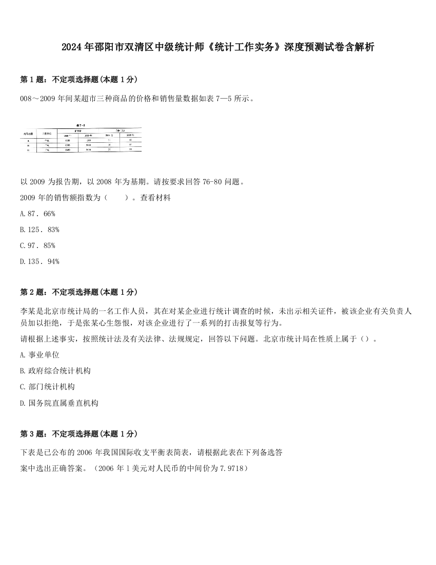 2024年邵阳市双清区中级统计师《统计工作实务》深度预测试卷含解析