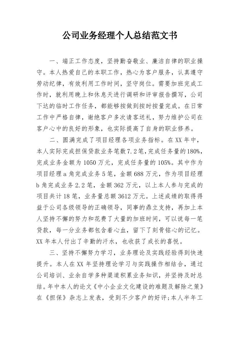 公司业务经理个人总结范文书