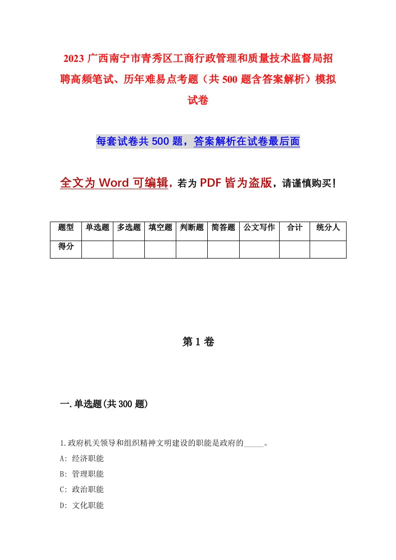 2023广西南宁市青秀区工商行政管理和质量技术监督局招聘高频笔试历年难易点考题共500题含答案解析模拟试卷