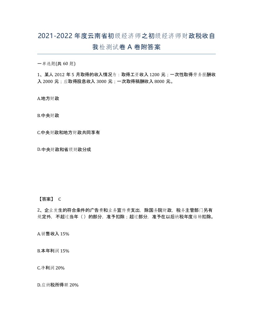 2021-2022年度云南省初级经济师之初级经济师财政税收自我检测试卷A卷附答案