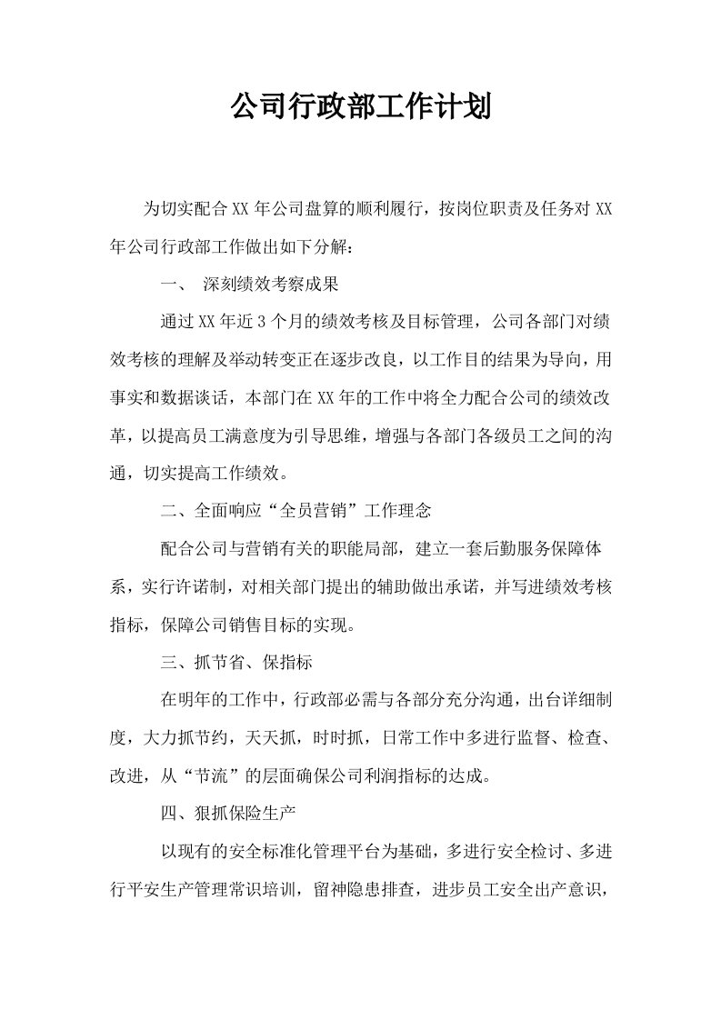 公司行政部工作计划