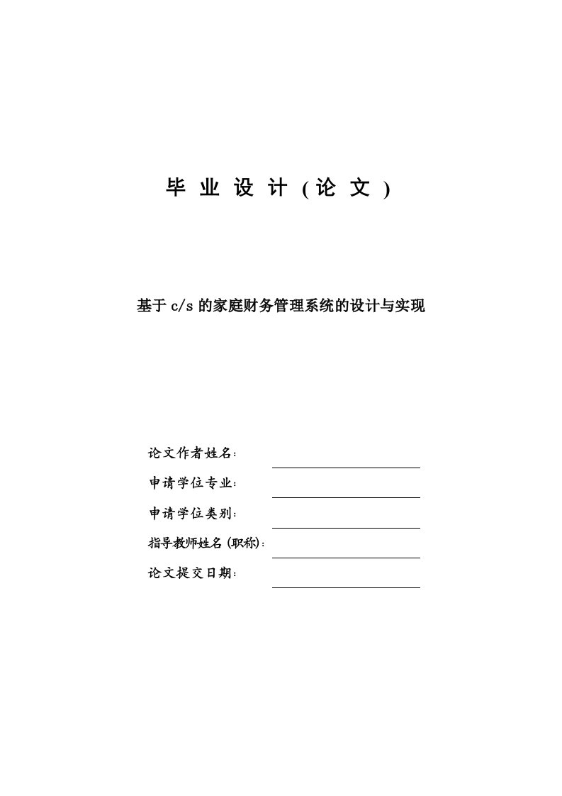 毕业设计-基于CS的家庭财务管理系统的设计与实现-论文