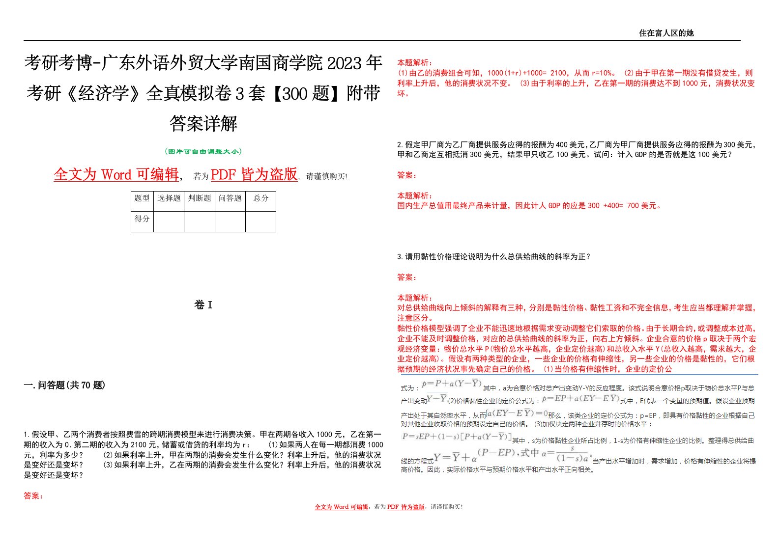 考研考博-广东外语外贸大学南国商学院2023年考研《经济学》全真模拟卷3套【300题】附带答案详解V1.2