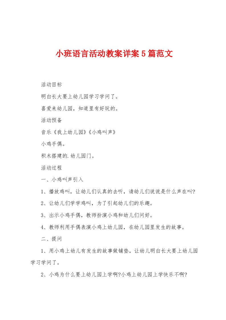 小班语言活动教案详案5篇范文