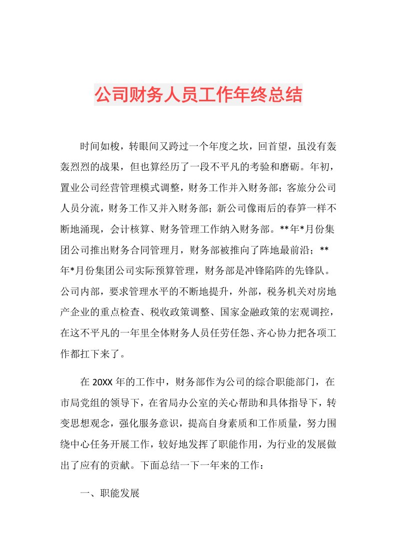 公司财务人员工作年终总结