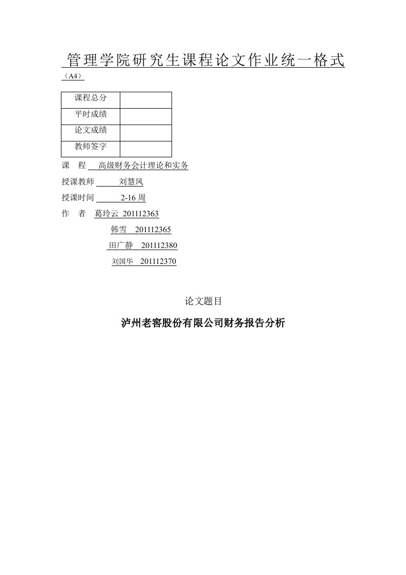 泸州老窖财务报表分析