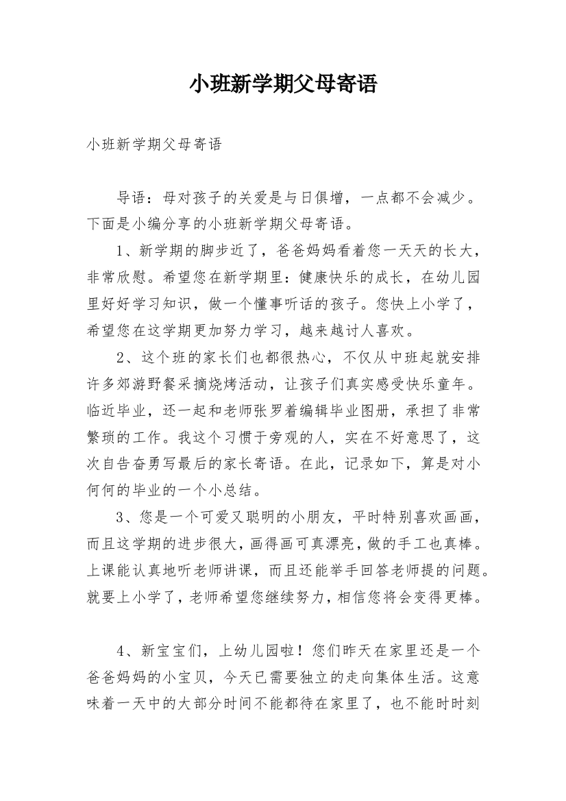 小班新学期父母寄语