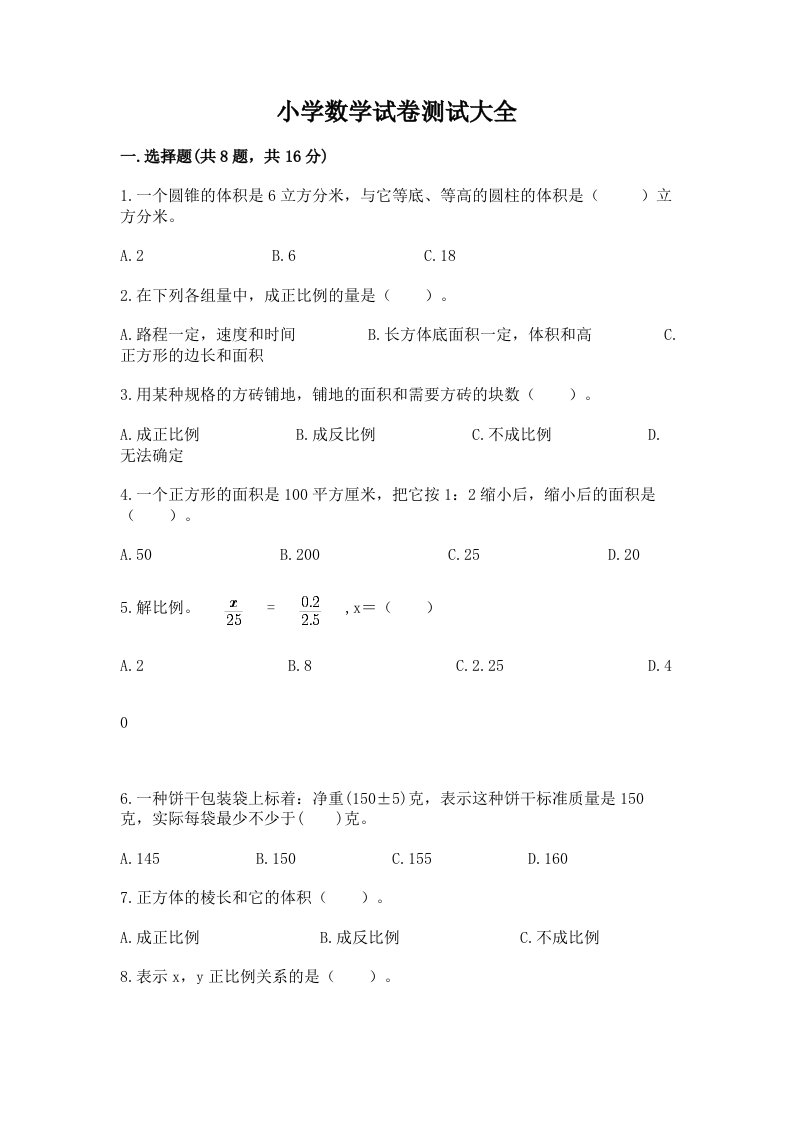 小学数学试卷测试大全附完整答案（各地真题）