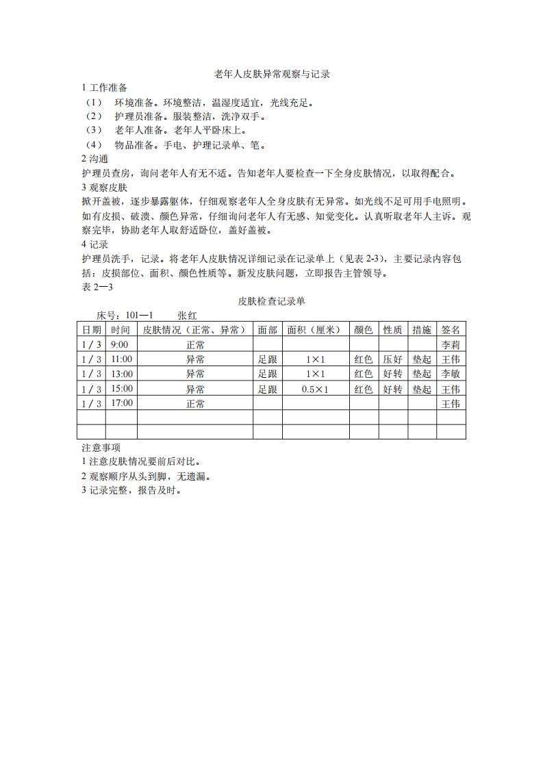 老年人皮肤异常观察与记录