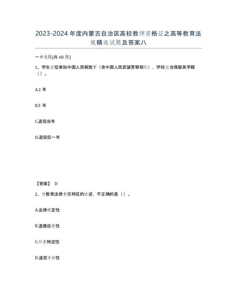 2023-2024年度内蒙古自治区高校教师资格证之高等教育法规试题及答案八