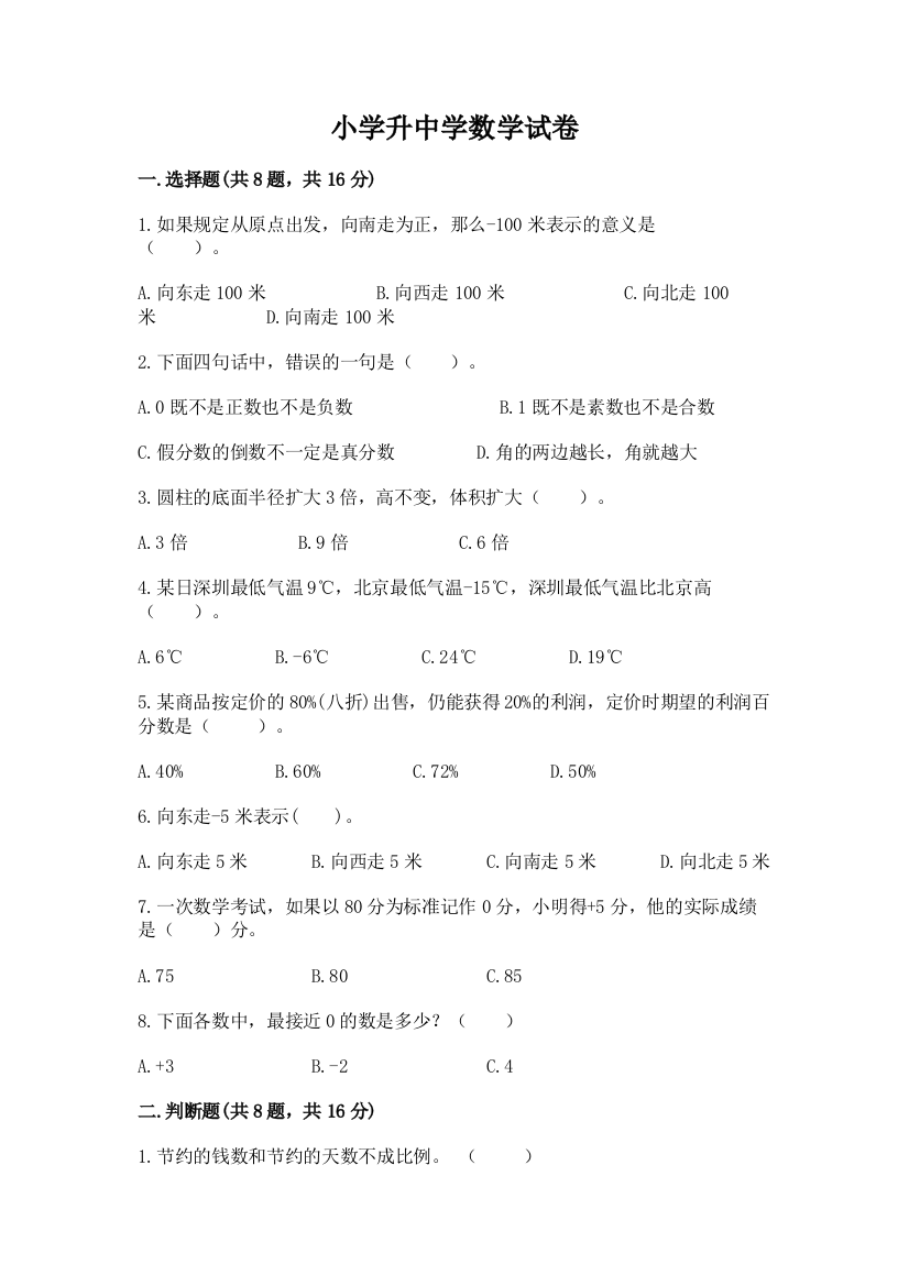 小学升中学数学试卷含答案（最新）