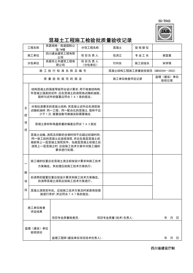 混凝土工程施工检验批质量验收记录SG-T043-西昌领地·凯旋国际公馆7#楼02