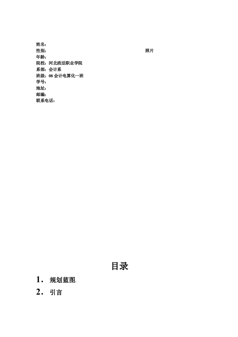 大学生职业生涯设计规划