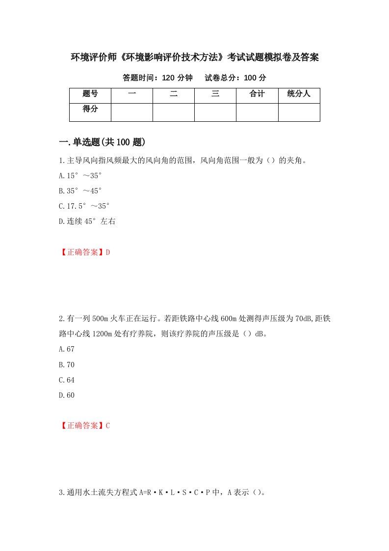 环境评价师环境影响评价技术方法考试试题模拟卷及答案第57套