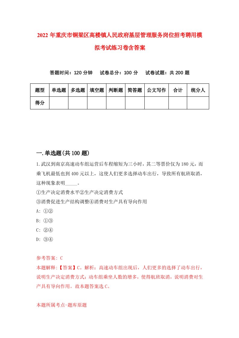 2022年重庆市铜梁区高楼镇人民政府基层管理服务岗位招考聘用模拟考试练习卷含答案第7套