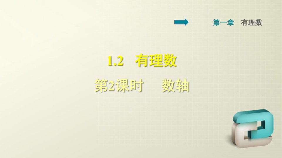 人教版七年级上册数学第一章有理数-数轴-习题讲解课件