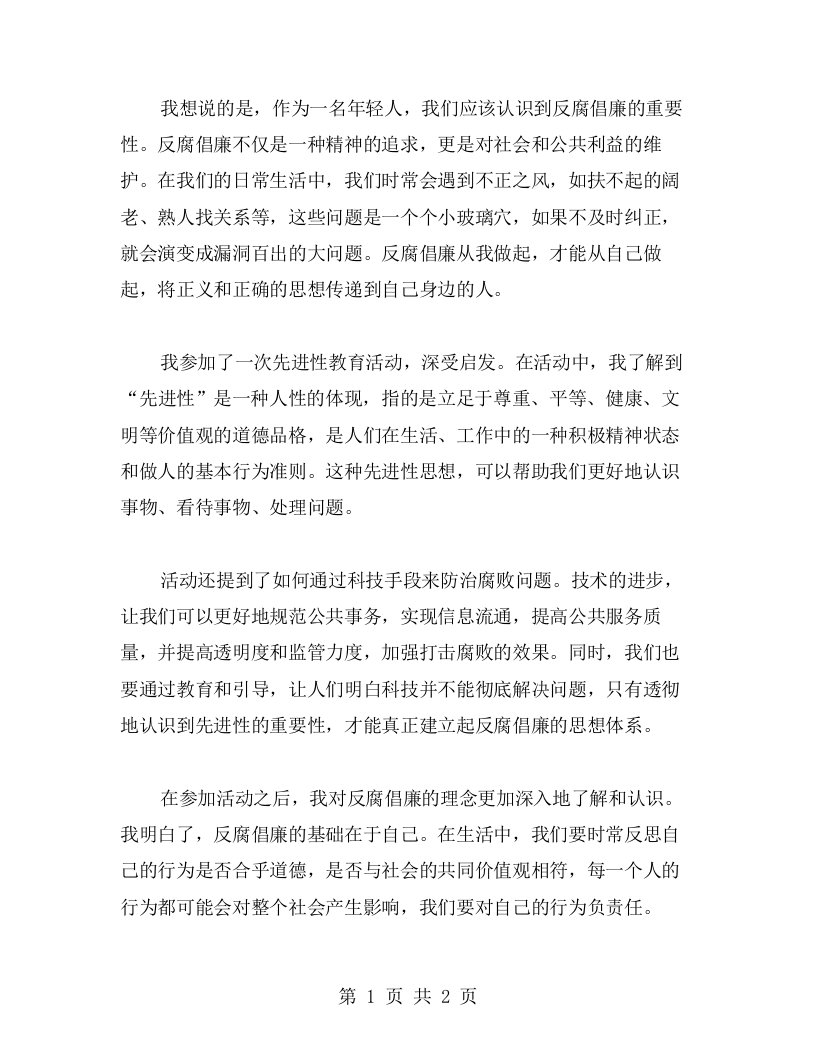 反腐倡廉从我做起——先进性教育活动心得总结