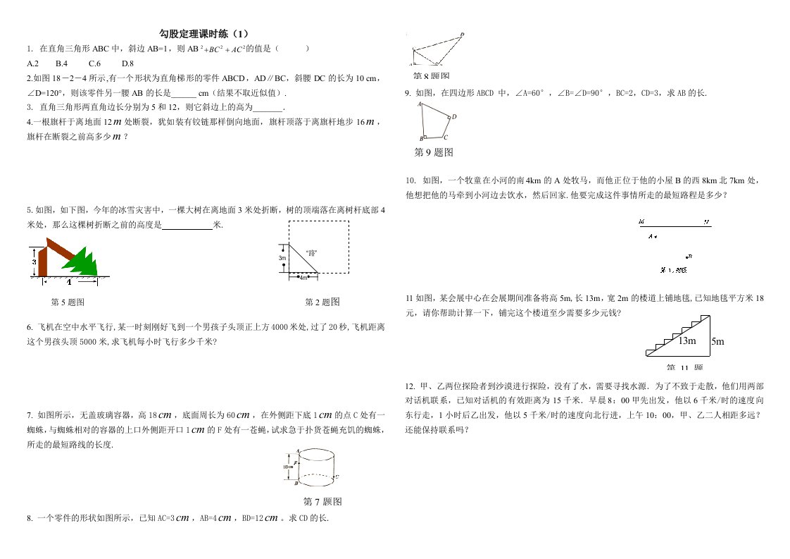 勾股定理练习题及答案共6套