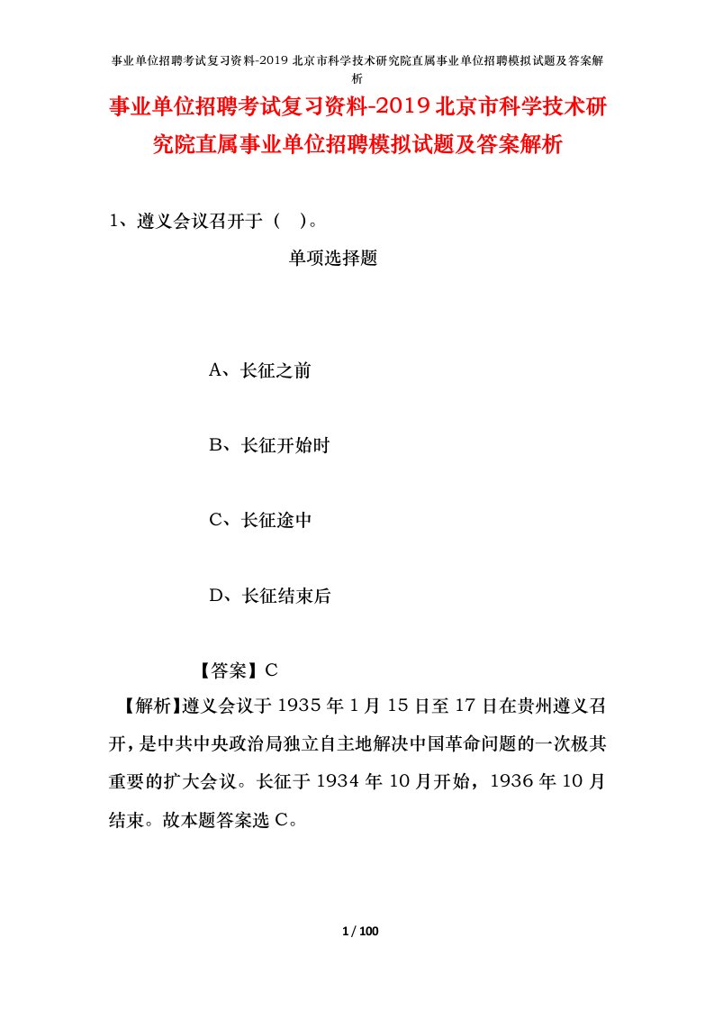 事业单位招聘考试复习资料-2019北京市科学技术研究院直属事业单位招聘模拟试题及答案解析_1