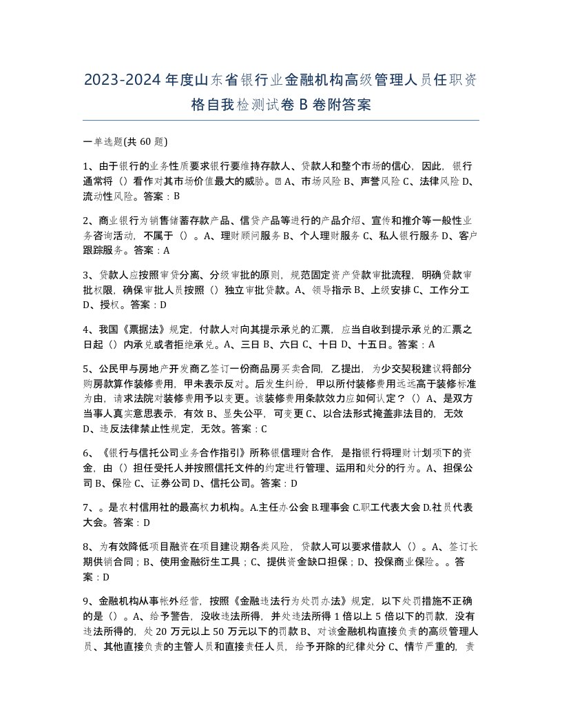 2023-2024年度山东省银行业金融机构高级管理人员任职资格自我检测试卷B卷附答案