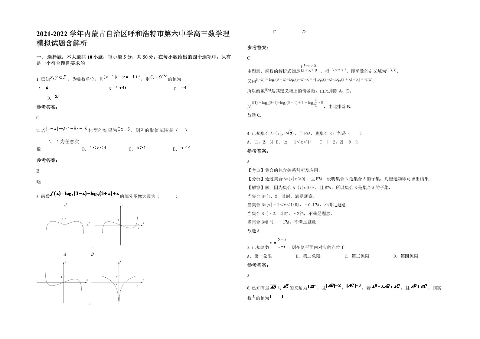 2021-2022学年内蒙古自治区呼和浩特市第六中学高三数学理模拟试题含解析