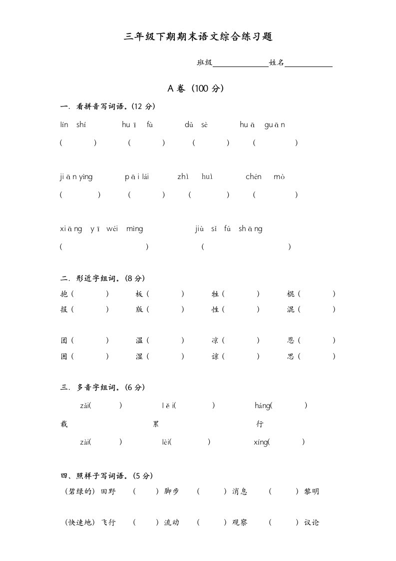 北师大三下语文期末综合