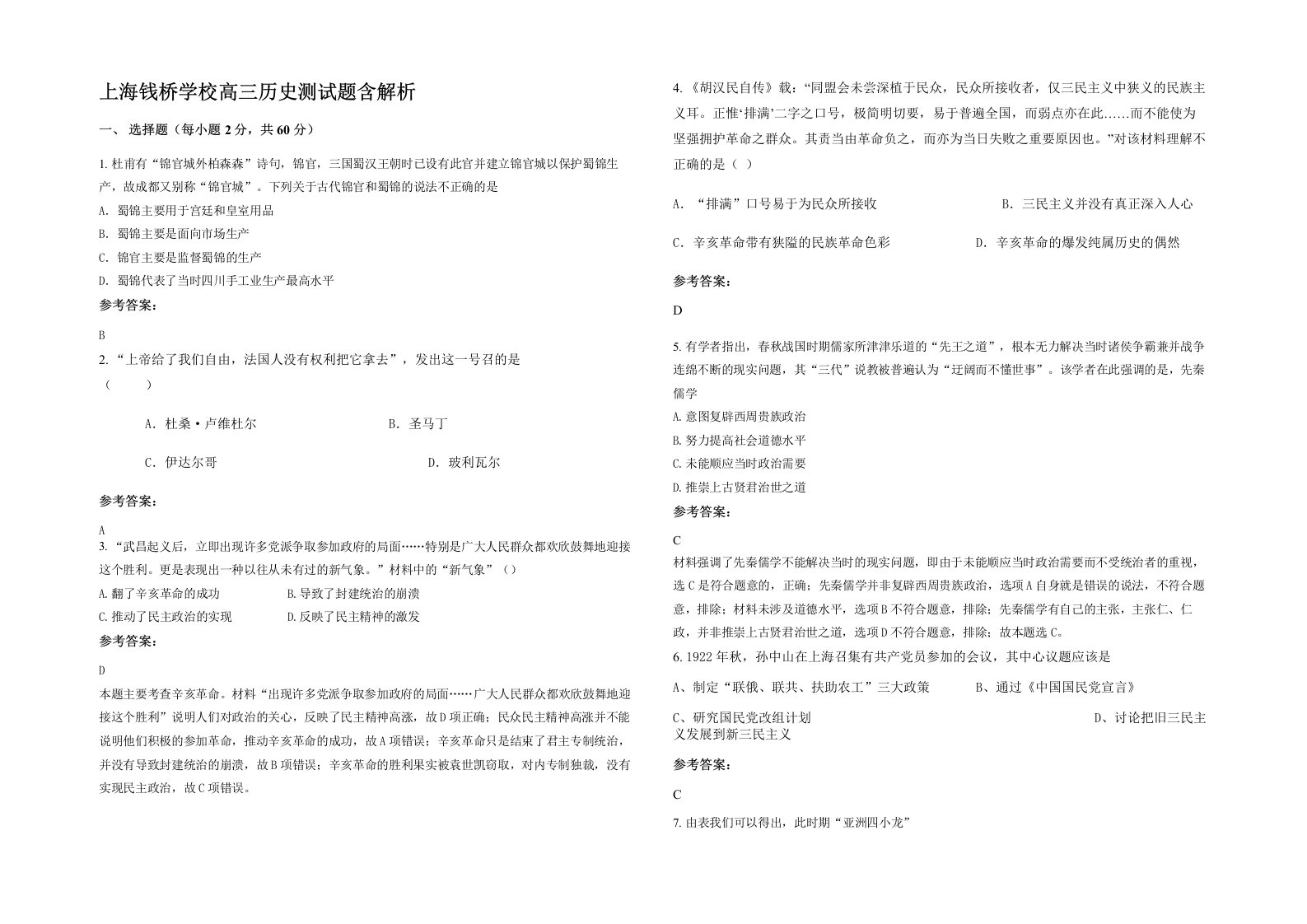 上海钱桥学校高三历史测试题含解析