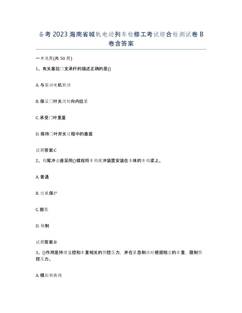 备考2023海南省城轨电动列车检修工考试综合检测试卷B卷含答案