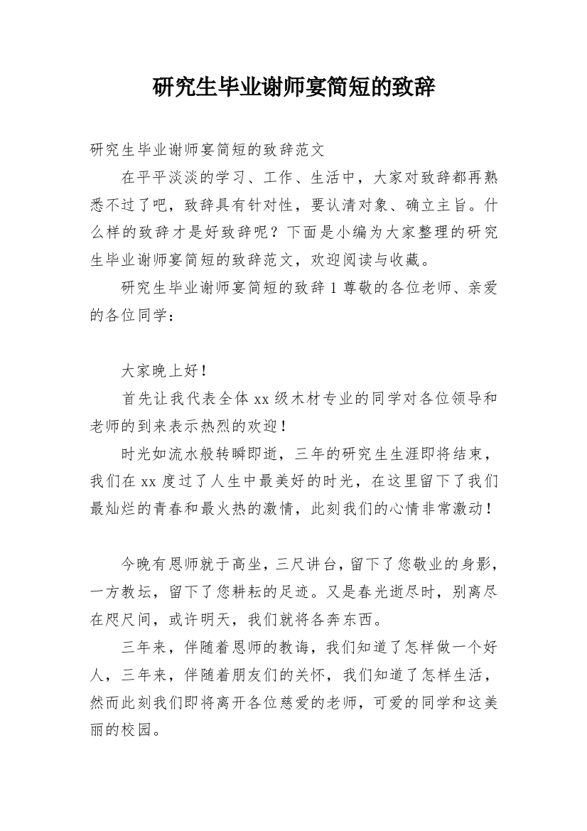 研究生毕业谢师宴简短的致辞