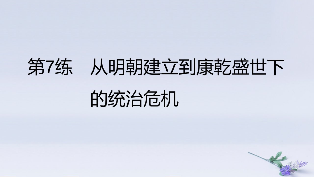 2025版高考历史一轮复习真题精练专题四明清中国版图的奠定与面临的挑战第7练从明朝建立康乾盛世下的统治危机课件