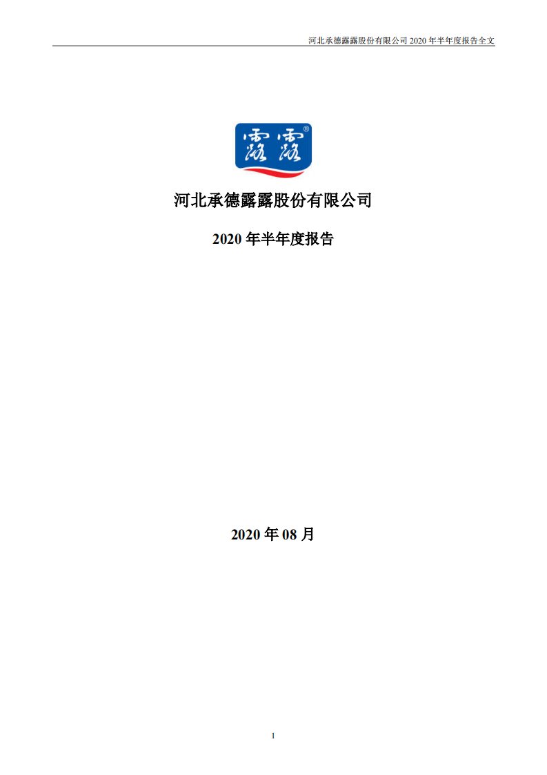 深交所-承德露露：2020年半年度报告-20200815