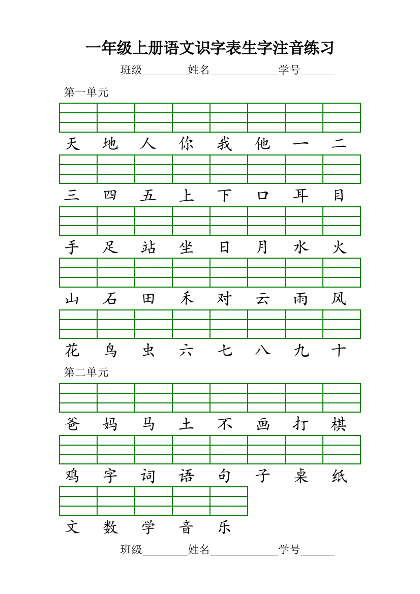 部编一年级语文上册识字表注音练习题