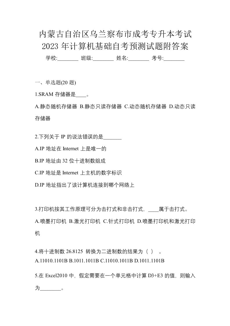 内蒙古自治区乌兰察布市成考专升本考试2023年计算机基础自考预测试题附答案