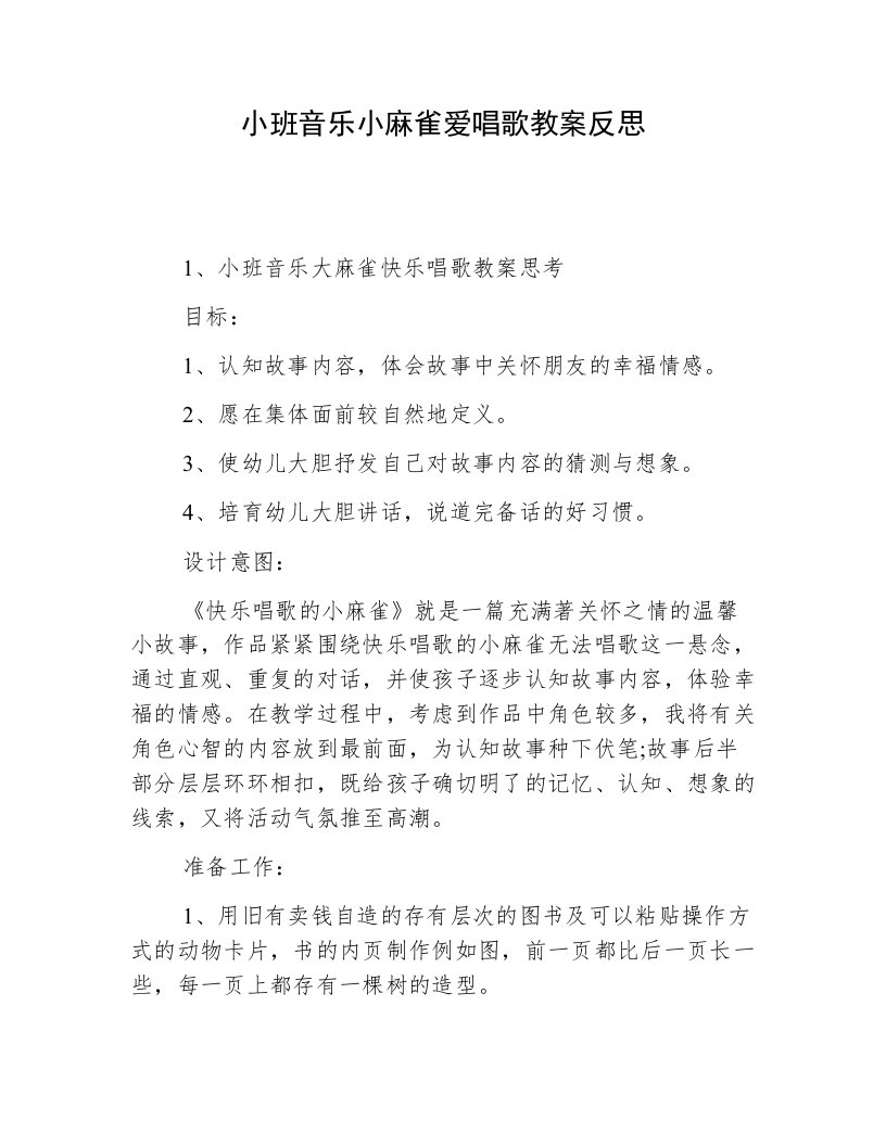 小班音乐小麻雀爱唱歌教案反思