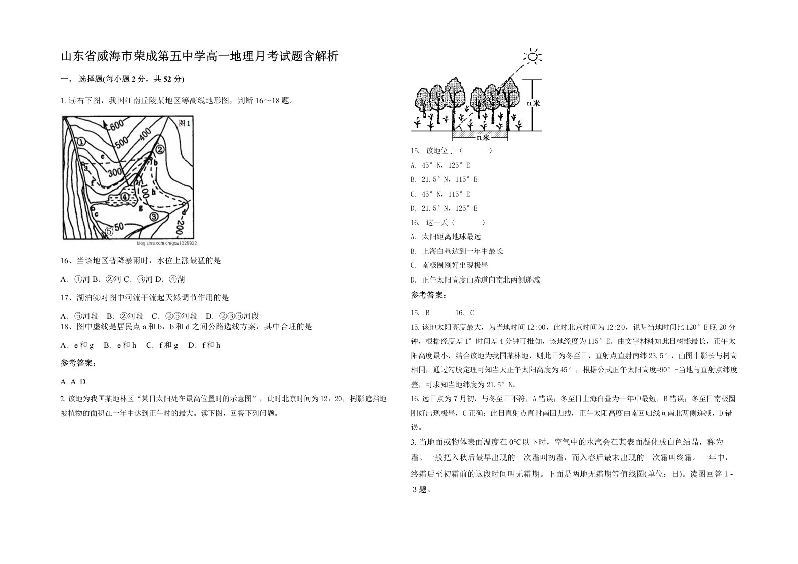 山东省威海市荣成第五中学高一地理月考试题含解析