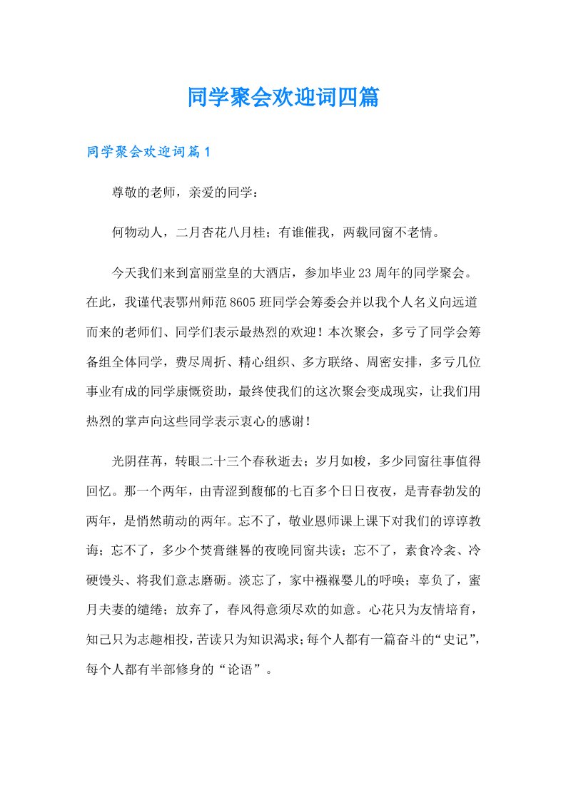 同学聚会欢迎词四篇