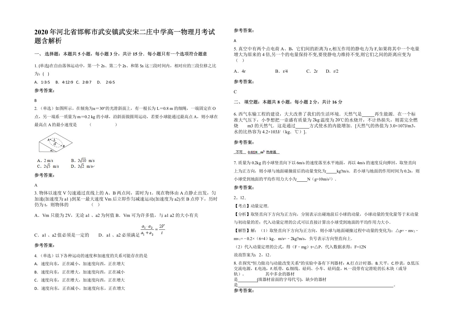 2020年河北省邯郸市武安镇武安宋二庄中学高一物理月考试题含解析