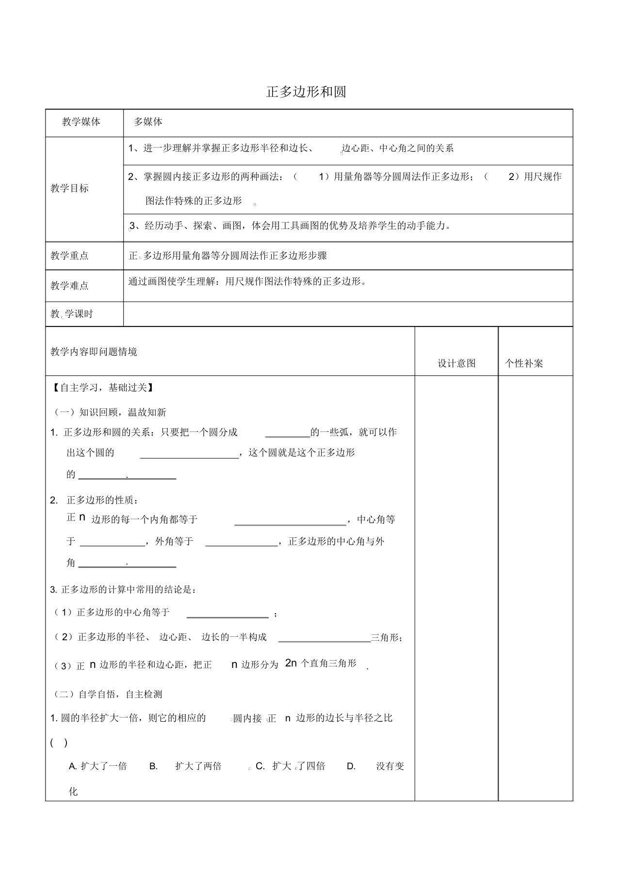 广东省东莞市寮步镇泉塘村九年级数学上册第24章《圆》24.3正多边形和圆教案2(新版)新人教版