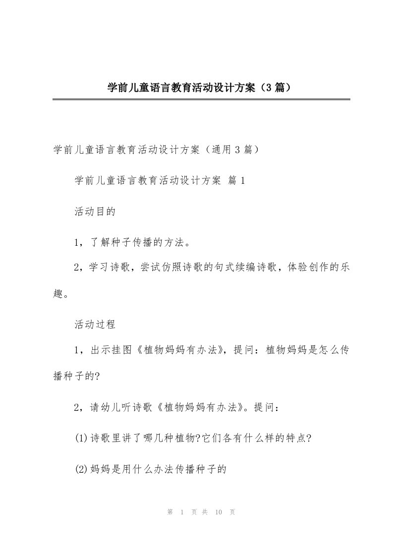 学前儿童语言教育活动设计方案（3篇）