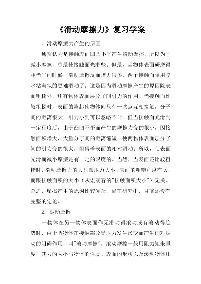 滑动摩擦力复习学案