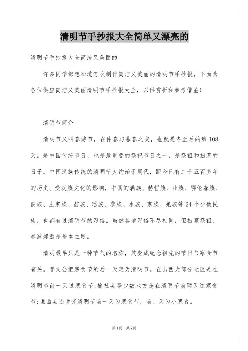 清明节手抄报大全简单又漂亮的