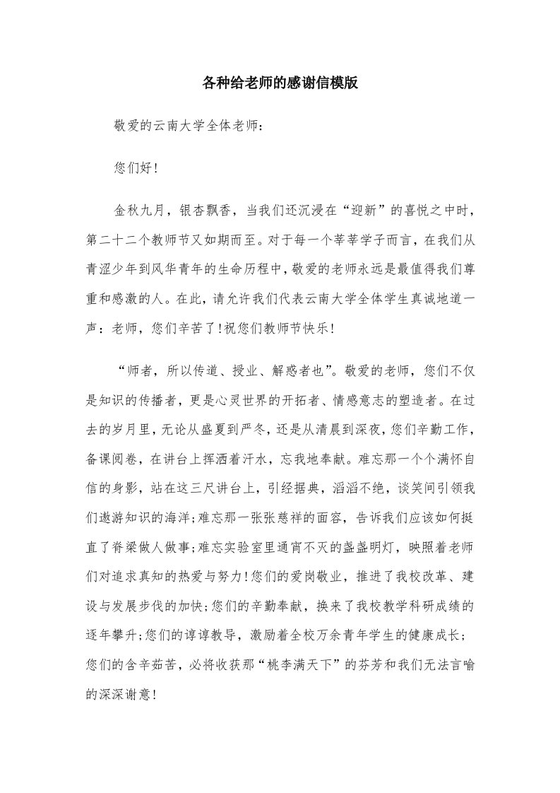 各种给老师的感谢信模版