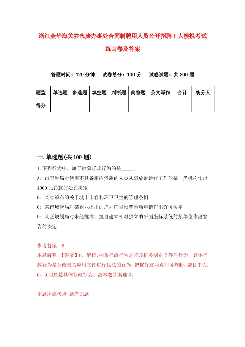 浙江金华海关驻永康办事处合同制聘用人员公开招聘1人模拟考试练习卷及答案第8版