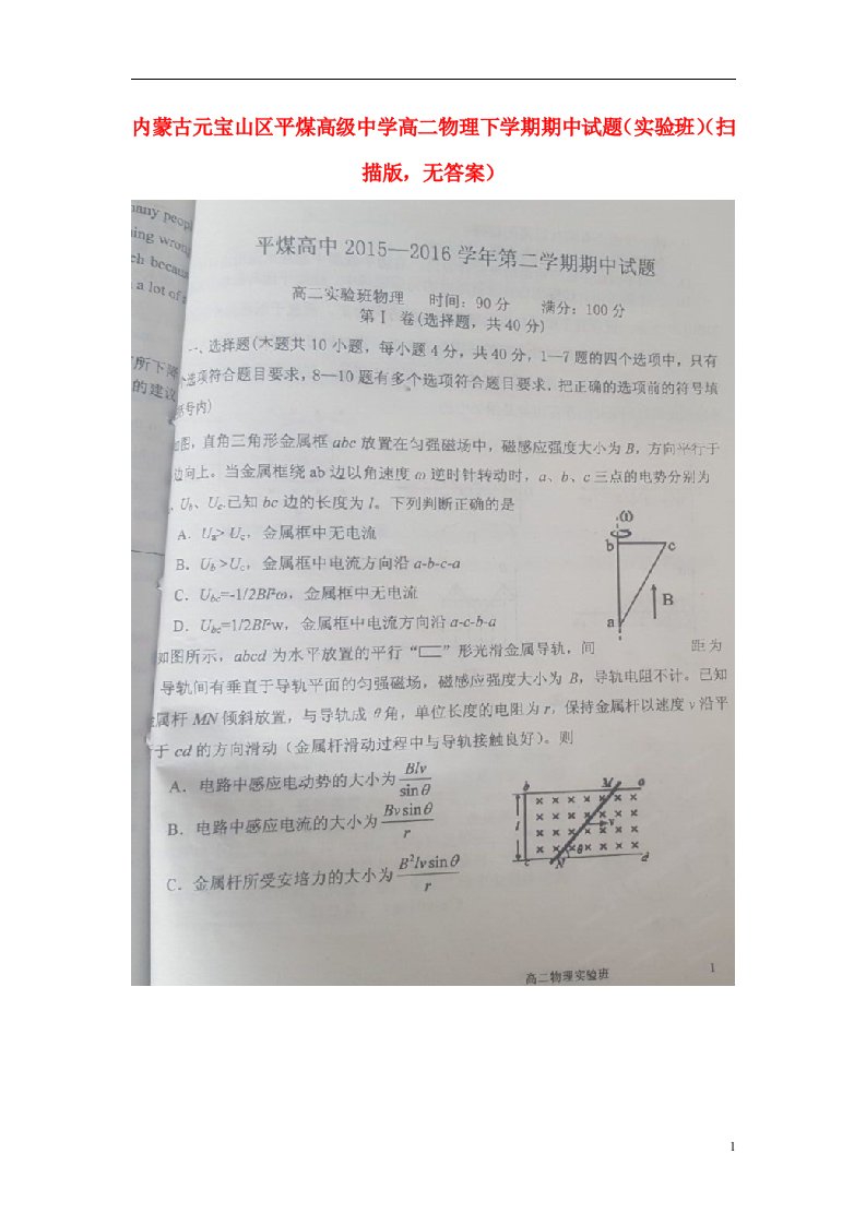 内蒙古元宝山区平煤高级中学高二物理下学期期中试题（实验班）（扫描版，无答案）