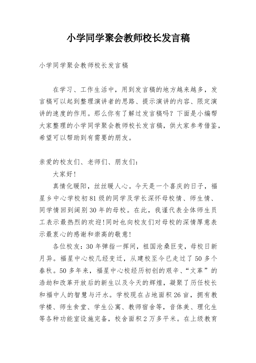 小学同学聚会教师校长发言稿