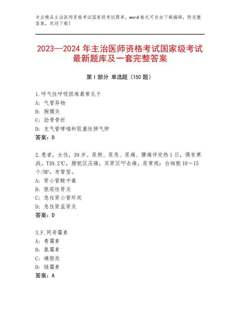 2023—2024年主治医师资格考试国家级考试精品题库及一套完整答案