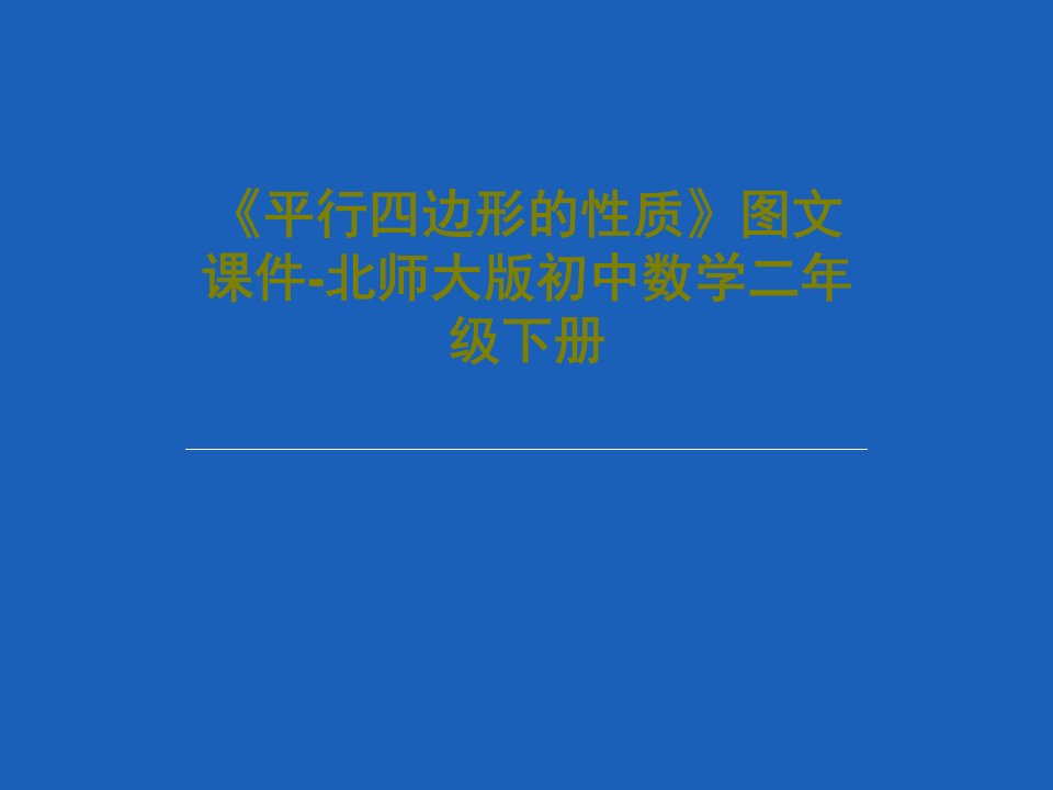 《平行四边形的性质》图文课件-北师大版初中数学二年级下册PPT文档共32页